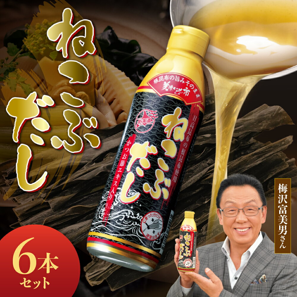 【ふるさと納税】 ねこぶだし 根昆布 450ml 6本セット 日高昆布 出汁 昆布エキス 鰹節エキス かつおぶし 家庭用 天然 北海道 札幌市
