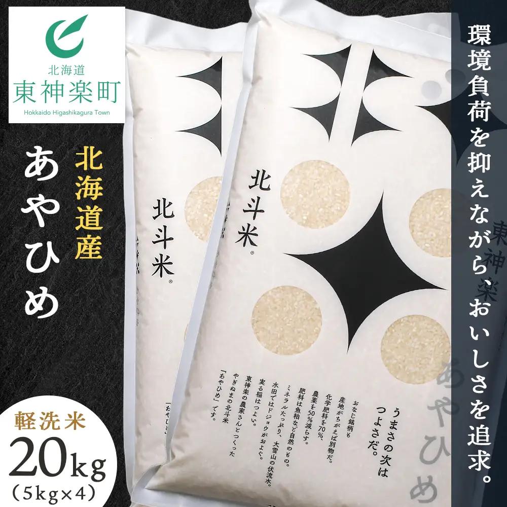 北斗米あやひめ20kg（5kg×4袋）