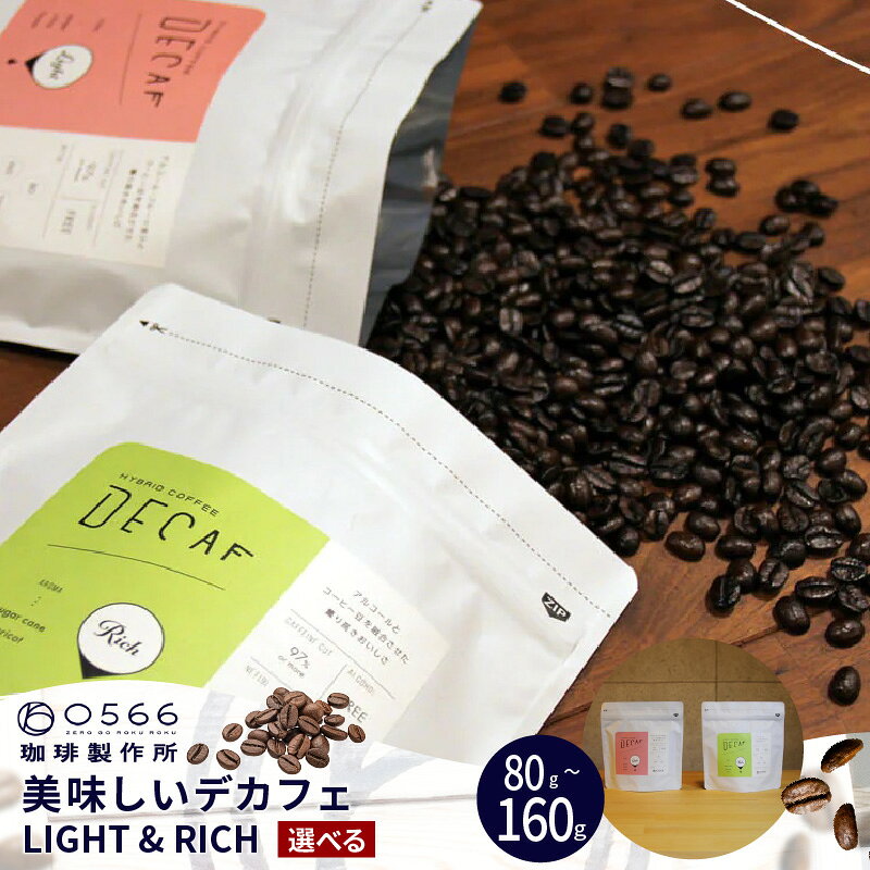 【ふるさと納税】美味しいデカフェ【豆・粉 選べる】【お選びください！LIGHT・RICH または LIGHT＆RICH両方のお試しセット！ 】DECAF ハイロースト 0566珈琲 デカフェ カフェインレス コーヒー ノンカフェイン 珈琲 豆 粉 送料無料