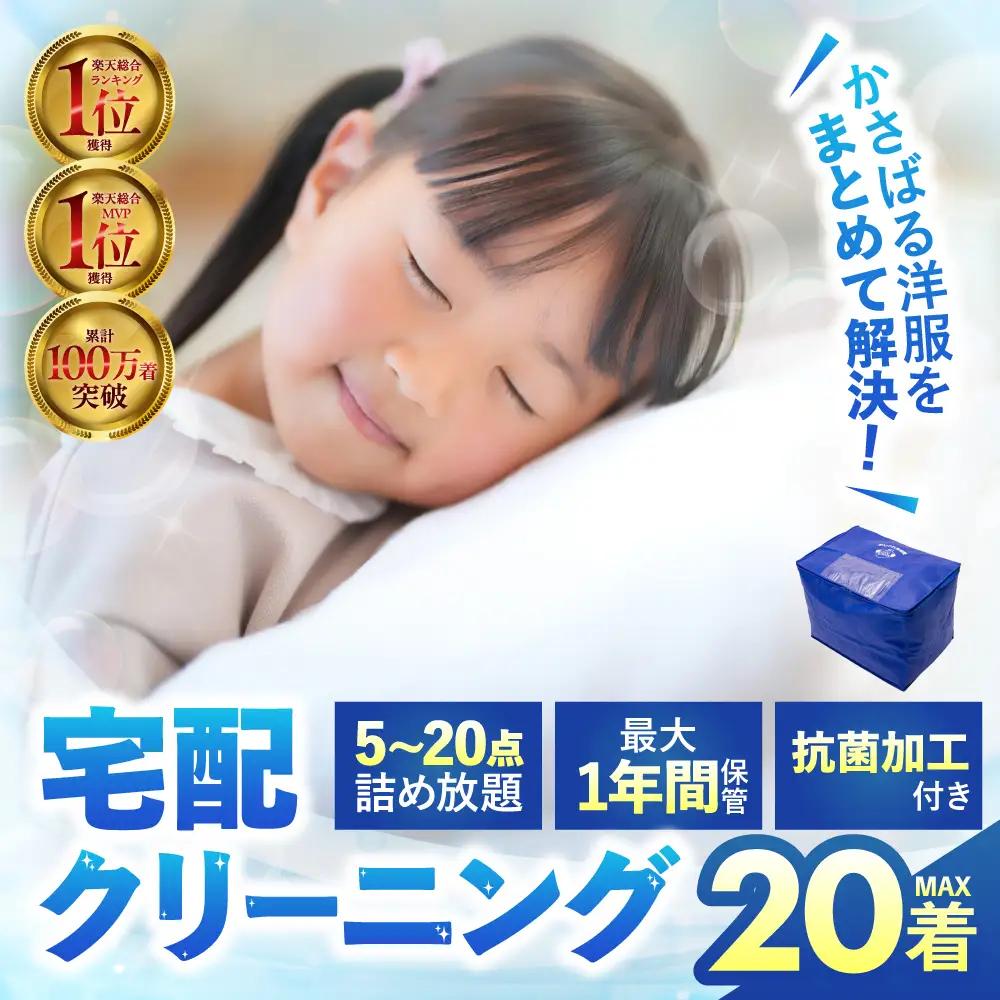 【最大1年間保管付！】衣類 クリーニング 20点｜クリーニング