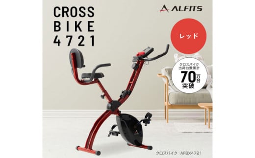 エアロバイク クロスバイク4721 レッド/AFBX4721RD[AOAB131] フィットネスバイク エクササイズバイク 減量 有酸素運動 トレーニング ミニ コンパクト 省スペース 軽量 折りたたみ 静音 マグネット式 健康 運動 美容 ダイエット 減量 家庭用 ホームジム 自宅トレーニング 室内 男性 女性 初心者 高齢者 リハビリ 人気 定番 おすすめ ギフト プレゼント アルインコ