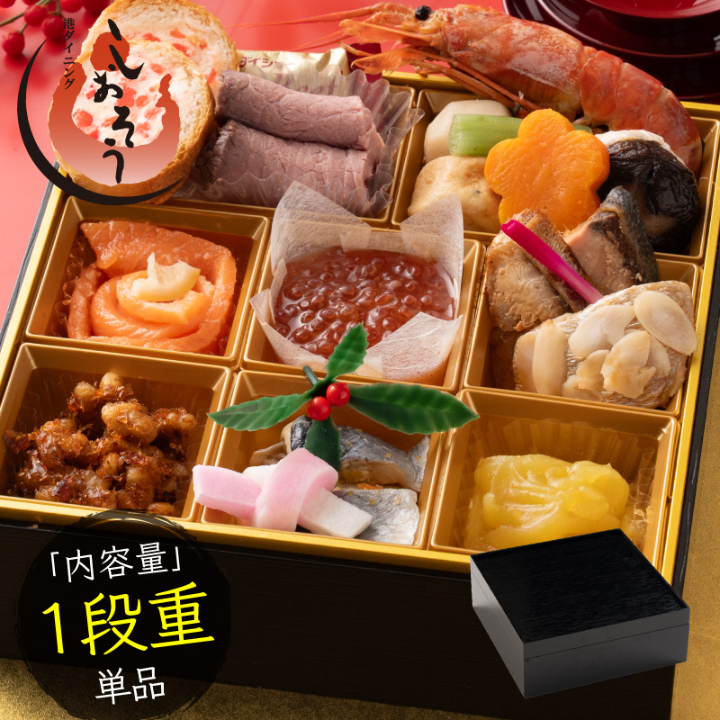 [先行予約・数量限定] 【12月31日お届け】しおそう オリジナル 『 迎春 おせち 』 1段重 [16品 1～2人前]