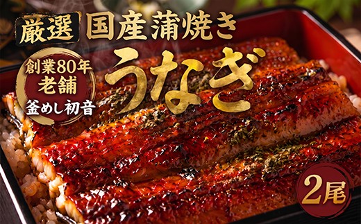 
                  スピード発送 日時指定 可能 ! 国産 うなぎ 蒲焼き 2尾 70年継ぎ足し 秘伝のたれ 高知県産 鰻 蒲焼 かば焼き 土曜の丑の日 丑日 うな重 ひつまぶし うなぎかば焼き おすすめ ランキング レトルト 惣菜 冷凍 簡単調理 父の日 母の日 魚 魚介 加工品 釜めし初音 高知県 室戸市
                