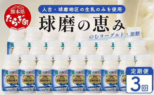 
【 定期便G 3回 】球磨の恵 のむ ヨーグルト (加糖) 150g×25本× 3回配送 新鮮 しぼりたて 生乳 使用 ドリンク ヨーグルト 乳製品 乳酸菌 朝 腸活 074-0457
