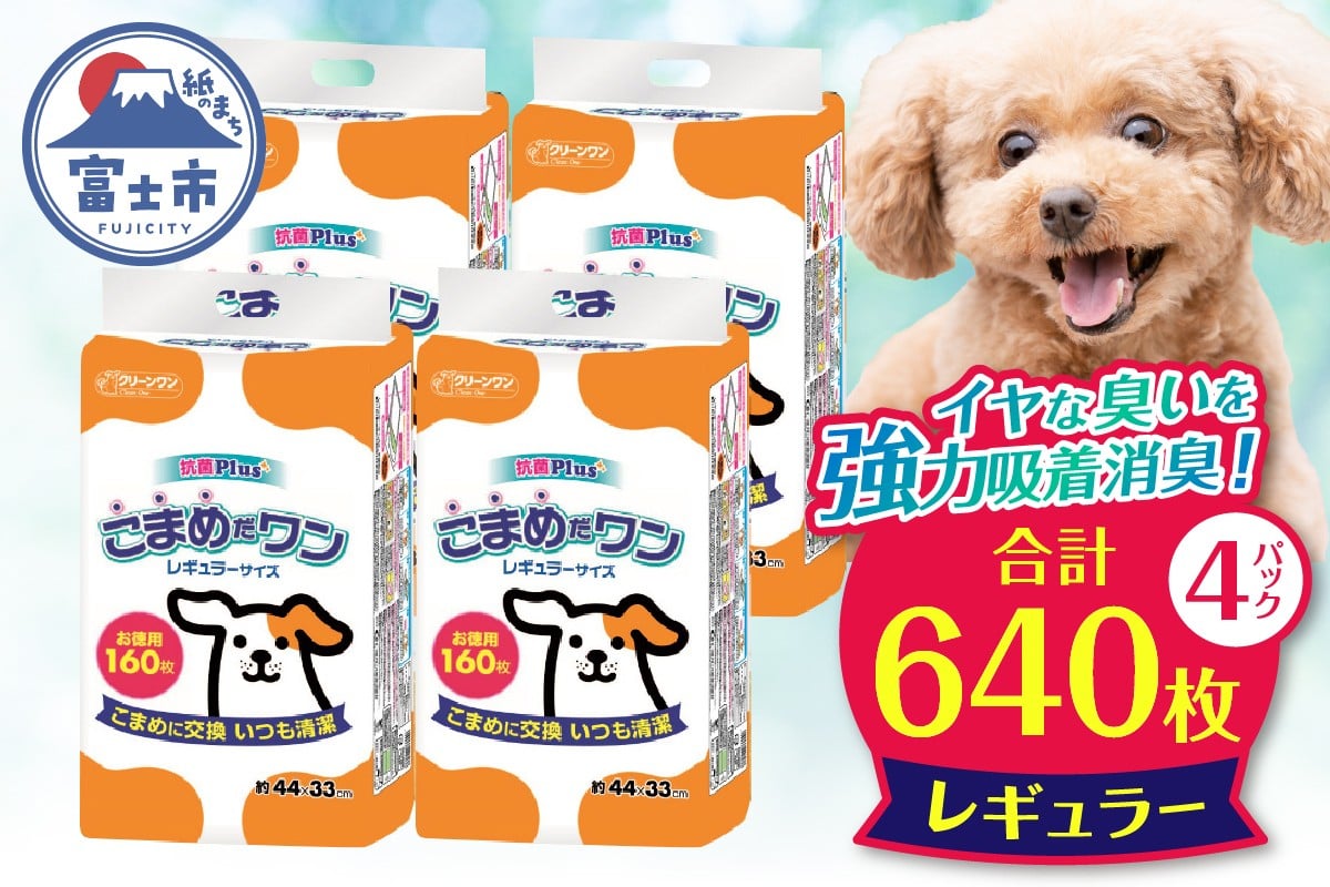 
            ペットシート 「こまめだワン」 レギュラー640枚 (160枚×4パック) こまめに交換 いつも清潔 抗菌 消臭 薄型 ペットシーツ トイレシーツ ペット用品 ペット 犬 日用品 消耗品 クリーンワン 富士市 [sf002-018]
          