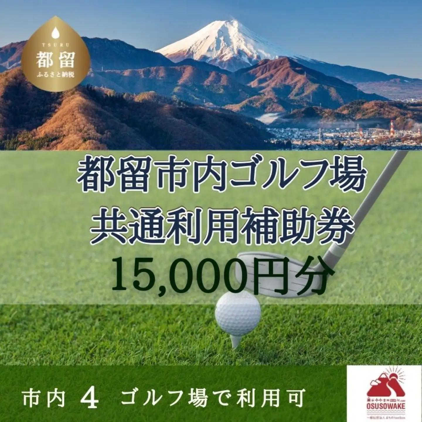 【15,000円分】ゴルフ場 利用券 ｜都留市内ゴルフ場共通利用券