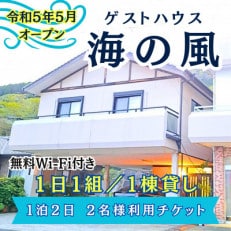 ゲストハウス海の風 1日1組だけの1棟貸し(1泊2日2名様利用チケット)