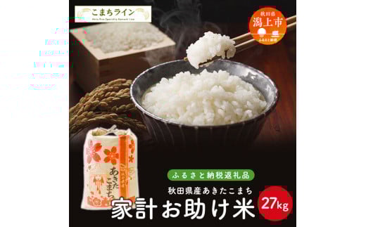《新米先行予約》 新米 家計お助け米 あきたこまち 27kg 米 一等米 返礼品 こめ コメ 人気 おすすめ ランキング 27キロ 人気 おすすめ ランキング グルメ 故郷 ふるさと 納税 秋田 潟上 潟上市 【こまちライン】