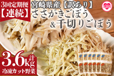 ＜【訳あり】小分け冷凍野菜詰め合わせ【全3回連続定期便】（千切りごぼう、ささがきごぼう）＞宮崎県産【MI299-bk-A】【ベーカリー梅茂登】