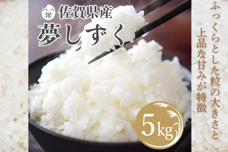 令和7年産 佐賀県産 夢しずく 5kg：B180-063