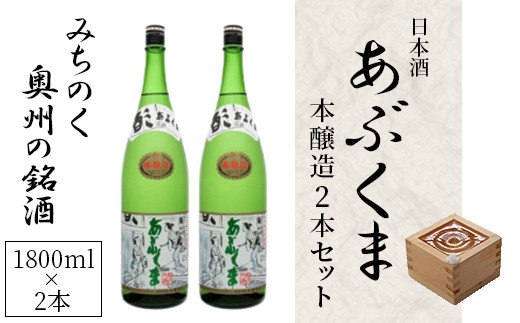 
【あぶくま本醸造 1800ml×2本】 お酒 さけ 酒 日本酒 甘口 中辛口 辛口 度 地酒 アルコール 晩酌 冷酒 熱燗 福島県 田村市 安藤米穀店
