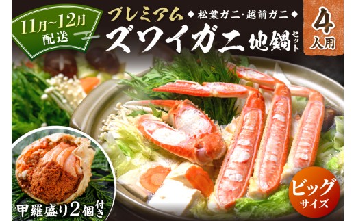 【蟹の匠 魚政】プレミアムズワイガニ地鍋セット 　ビックサイズ　4人用　蟹の宝船4ケ　香味ミスト付き　(11月～12月発送) 鍋 刺身 松葉ガニ 蟹 かに 鍋 カニ鍋 カニスキ 松葉蟹　UO01375