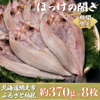 【期間限定】１枚　370ｇ　ほっけの開き 8枚セット ABX031