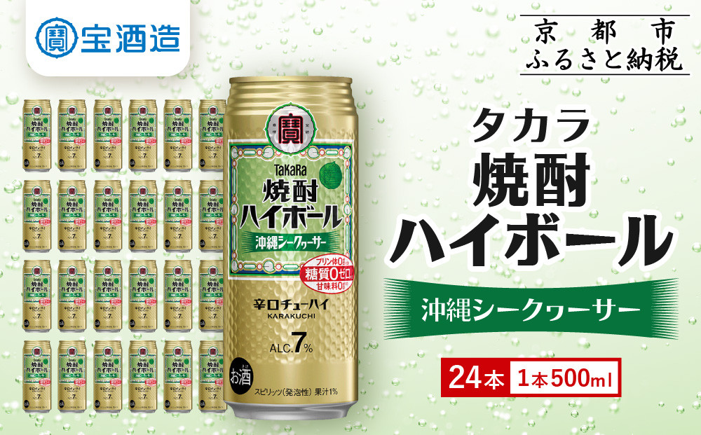 【宝酒造】タカラ「焼酎ハイボール」＜沖縄シークヮーサー＞(500ml×24本) ［ 京都 タカラ 焼酎 ハイボール シークワーサー シークヮーサー キレ味爽快 人気 おすすめ 酎ハイ サワー お酒 晩酌 お取り寄せ 通販 送料無料 ふるさと納税 ］ 261009_B-BL66