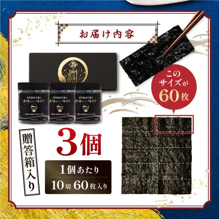 【贈答対応可能】〈アミノ酸不使用〉有明海産早摘み美味しい味のり180枚（60枚×3個）味付のり 食卓のり 海苔 朝食 ごはん おにぎり かね岩海苔 おすすめ  高知市【株式会社かね岩海苔】[ATAN0