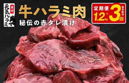 牛ハラミ 定期便 1.2kg 全3回【毎月配送コース 300g×4】
