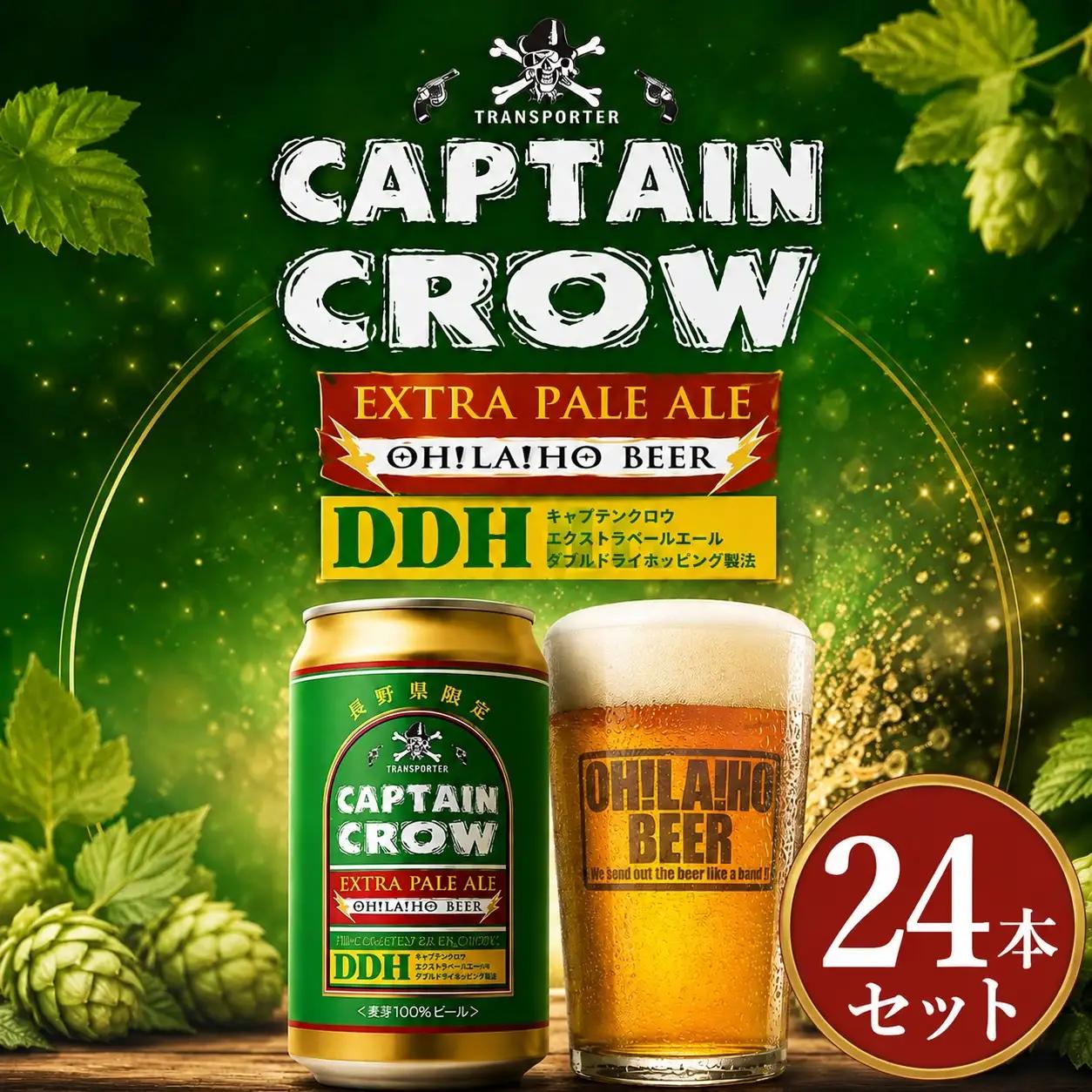 【クラフトビール】キャプテンクロウDDH 350ml×24本（エクストラペールエール）｜オラホビール 長野 地ビール 缶 セット ※長野県限定販売！