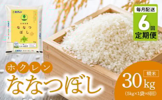 （精米5kg）ホクレン北海道ななつぼし【定期便6回】