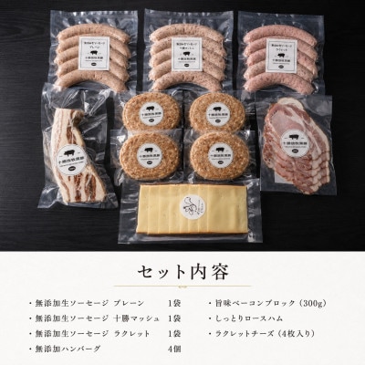 十勝放牧黒豚 極上バルセット	 7種入り(ソーセージ、ハンバーグ、ベーコン、ハム、ラクレットチーズ)【配送不可地域：離島】