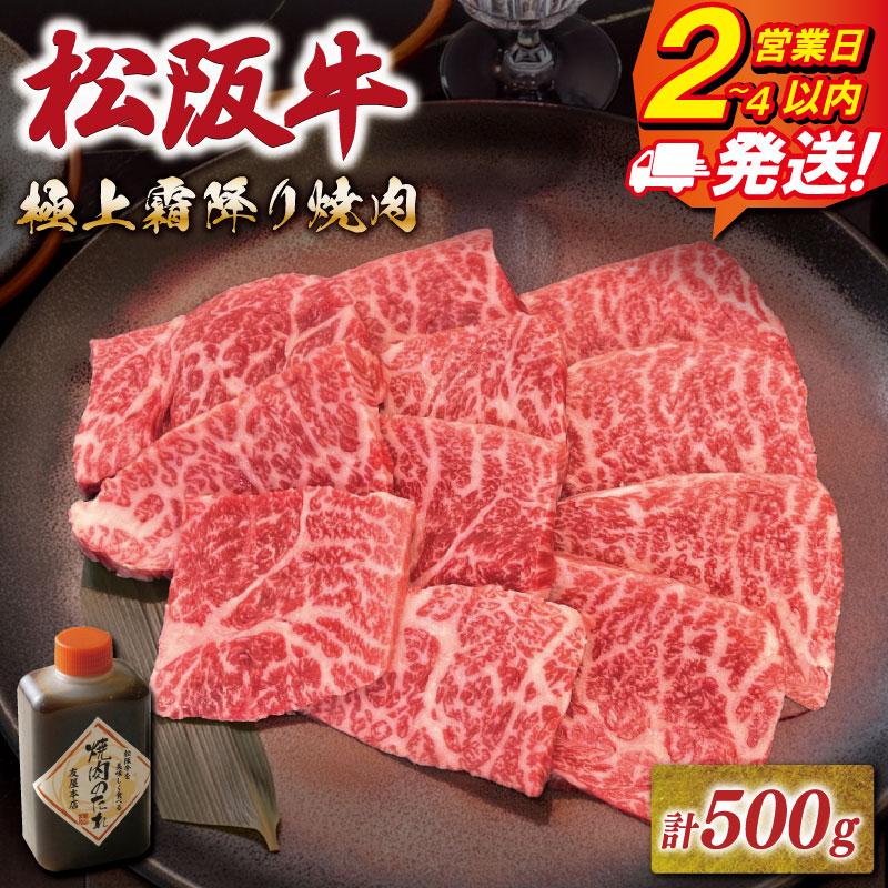 【ふるさと納税】 松阪牛 極上 霜降り 焼肉用 500g タレ付き 《最速便》 即納 友屋本店 極上の柔らかさ 化粧箱入り ブランド牛 イチボ ハネシタ ロース トモサンカク 三角 ミスジ カイノミ 国産 冷凍 和牛 牛肉 三重県 A4 A5 NT23