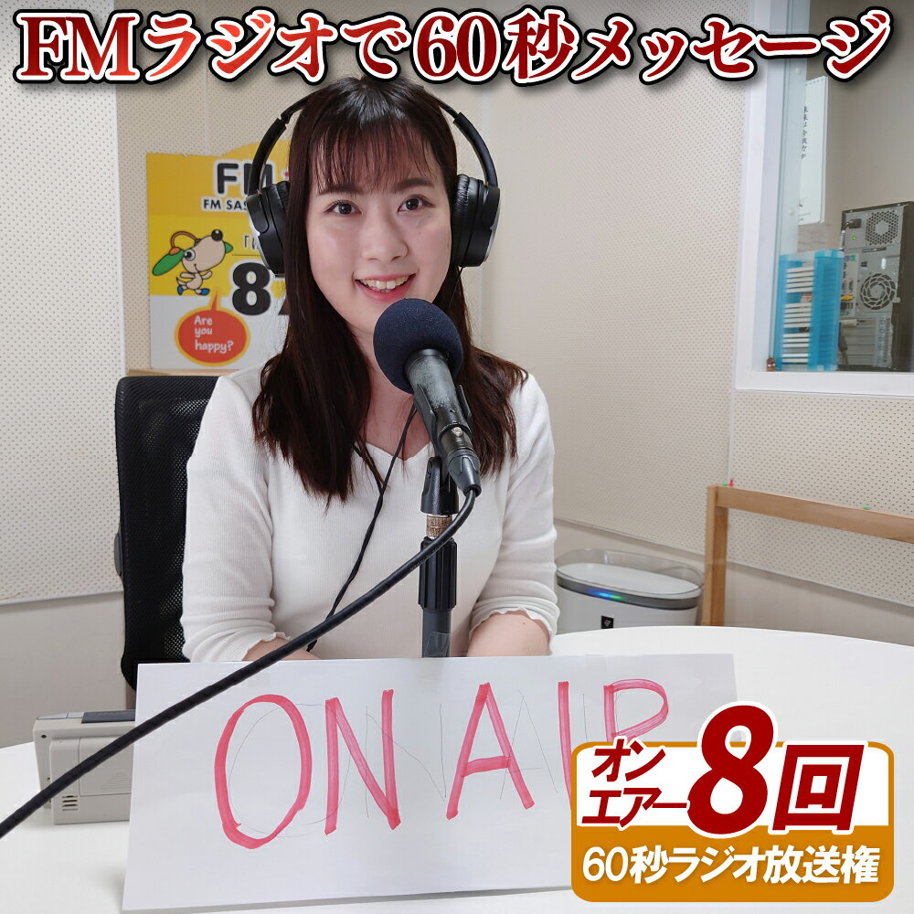 【ふるさと納税】FMラジオで60秒メッセージ(8回オンエアー権)
