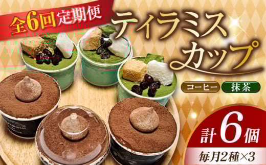 【全6回定期便】【濃厚なクリームとほろ苦さがたまらない！】ティラミスカップ6個セット（コーヒー3個/抹茶3個）ケーキ スイーツ ギフト プレゼント ＜美谷ファーム＞江田島市 [XBD037]