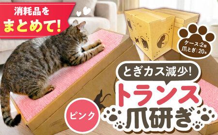 トランス爪とぎ・ピンク / 爪とぎ 猫用爪とぎ 猫 インテリア ペット ねこ ネコ 愛猫 ペット ペット用品 段ボール ダンボール / 恵那市 / 東濃コアー[AUEZ005]