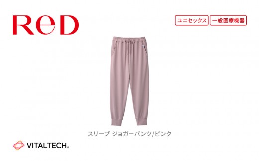 
            【男女兼用  ピンク】ReDリカバリーウェア スリープ ジョガーパンツ パジャマ ルームウェア 疲労回復 血行促進 一般医療機器 バイタルテック
          