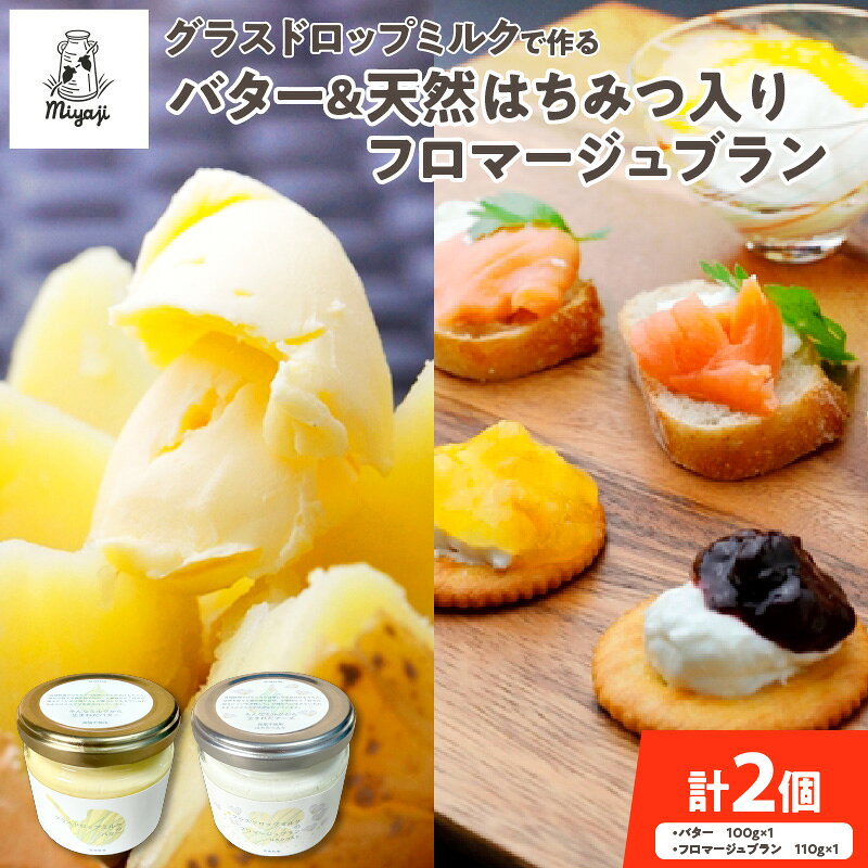 【ふるさと納税】宮地牧場のグラスドロップミルクで作るバターと天然ハチミツ入りフロマージュブランのセット ギフト お中元 夏 夏ギフト お中元ギフト のし 熨斗 北海道 清水町 送料無料
