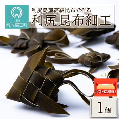 ふるさと納税 利尻富士町 昆布 細工 利尻昆布 可愛い ギフト こんぶ 1個