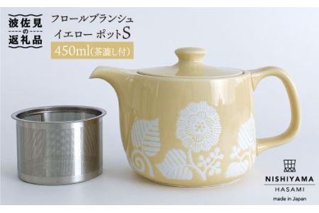 【波佐見焼】フロールブランシュ ティーポット S（イエロー） 食器 皿 【西山】【NISHIYAMAJAPAN】 [CB73]  波佐見焼