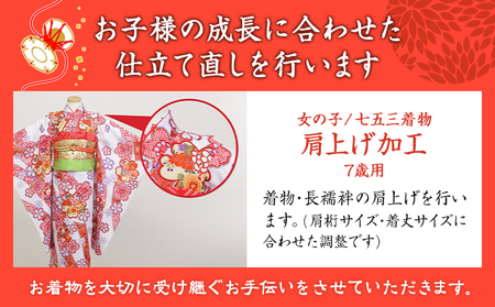 七五三衣装のお直し加工 女の子 7歳　着物 お直し