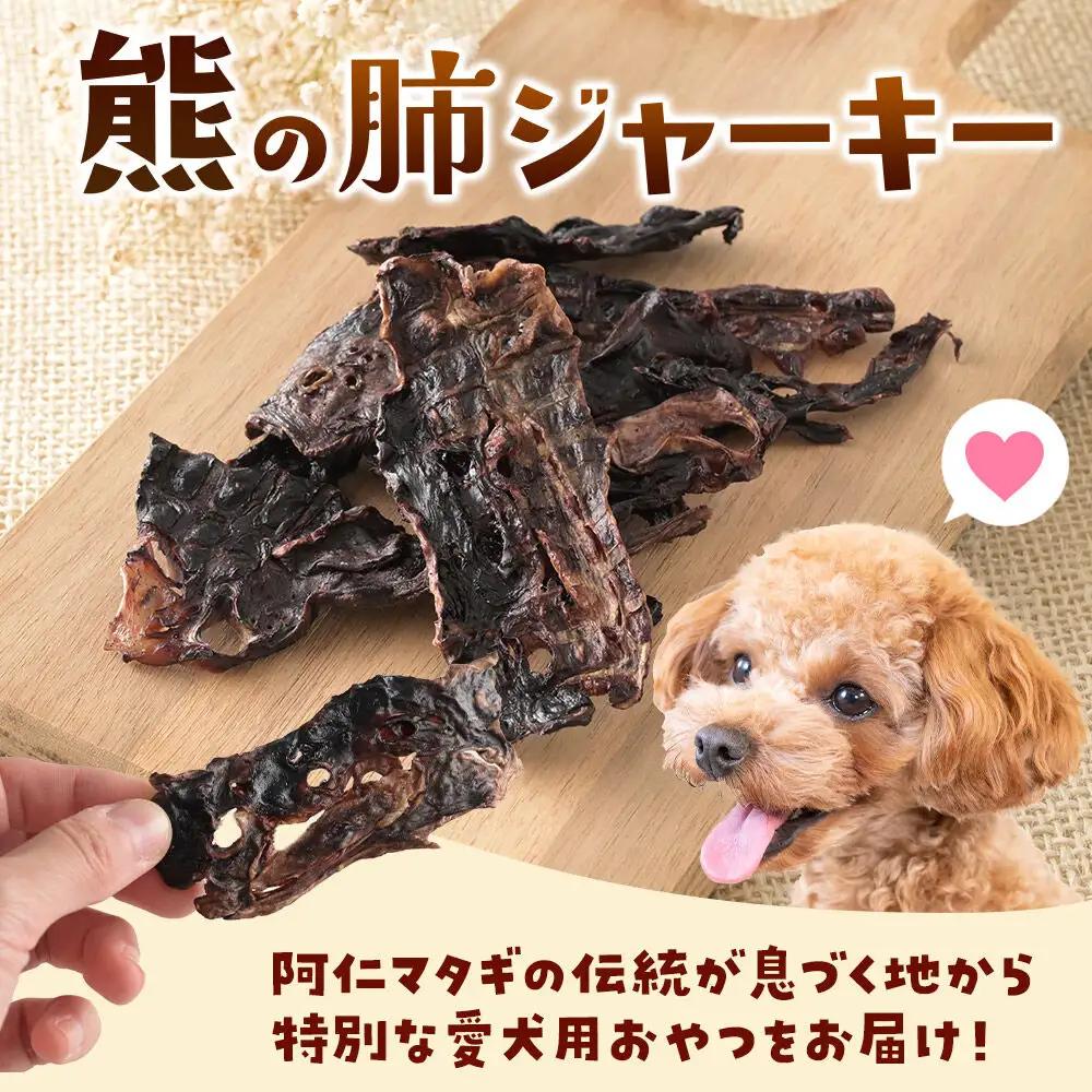 ジビエ 愛犬用 熊の肺ジャーキー 25g 3袋