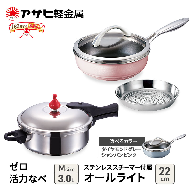 [ ゼロ活力なべ M 、オールライト 22cm 、ステンレススチーマー セット ] 圧力鍋 フライパン 蒸し器 キッチン用品 調理器具 アサヒ軽金属