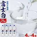 【ふるさと納税】 紀州の地酒 甲類 焼酎 富士白 ふじしろ 25度 4L×4本 エバグリーン 中野BC株式会社 《30日以内に出荷予定(土日祝除く)》和歌山県 日高町 酒 お酒 地酒