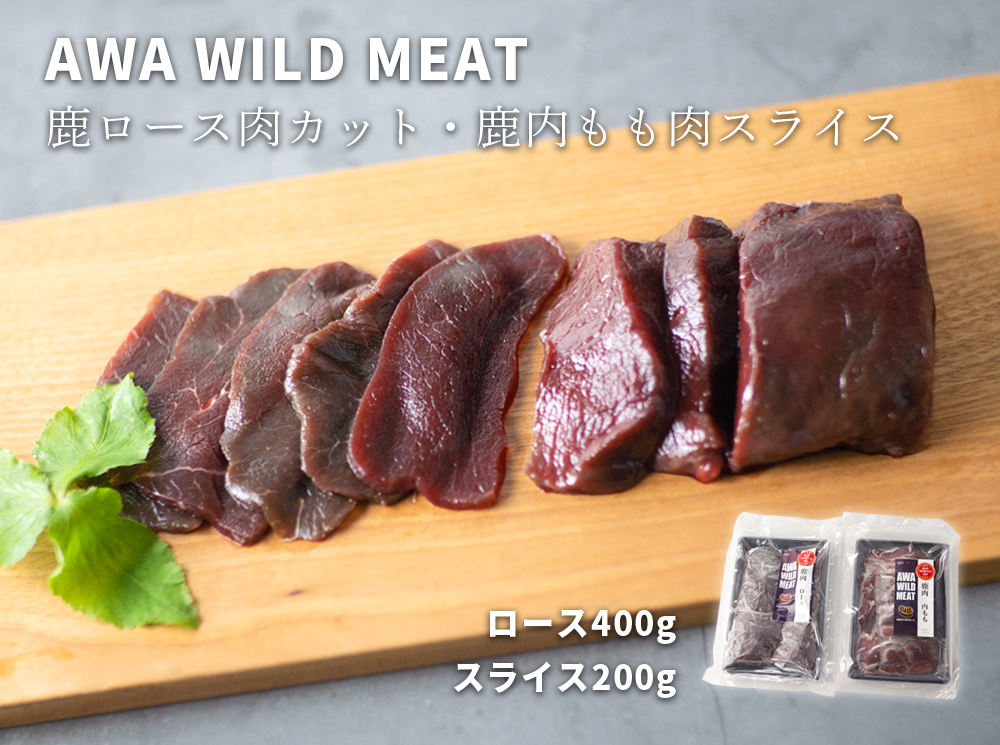 WM：鹿ロース肉カット＆鹿内もも肉スライス 《30日以内に出荷予定(土日祝除く)》【配送不可地域あり】※離島不可 