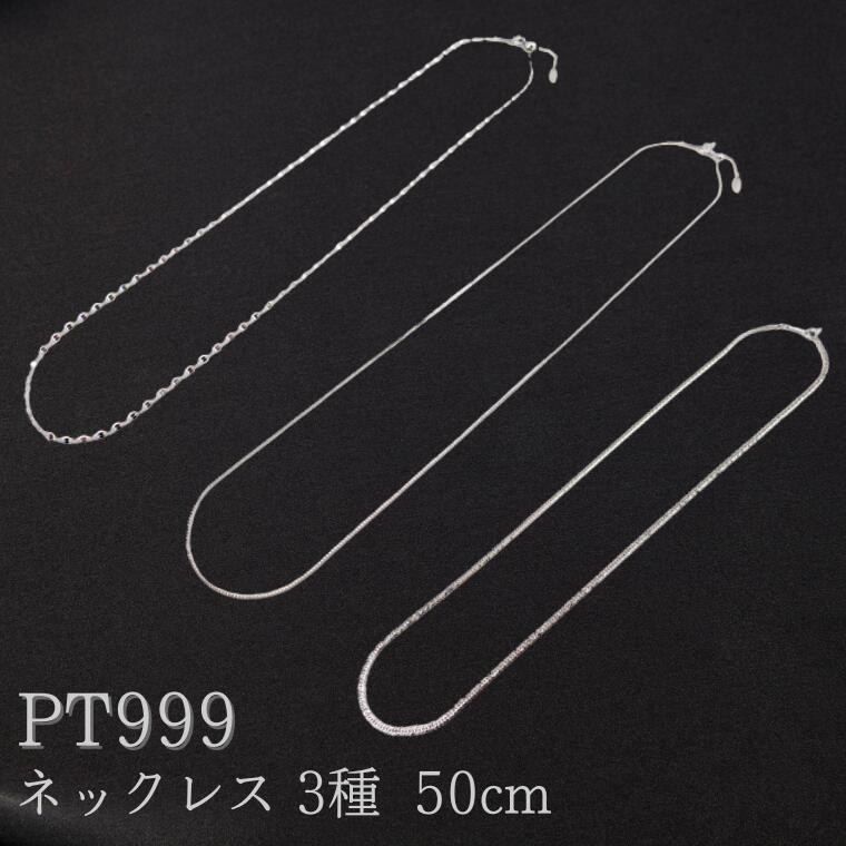 ★【ふるさと納税】PT999　ネックレス　50cm