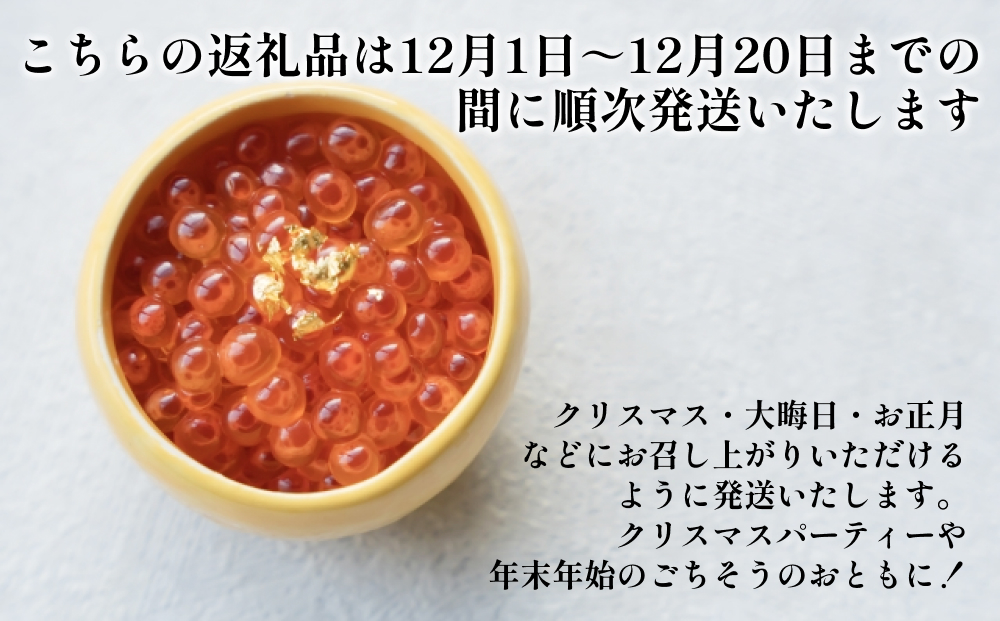 ＜ 12月にお届け ＞ 北海道産 いくら 醤油漬 400g （ 200g × 2パ