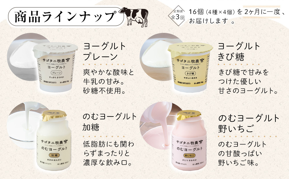 ＜２か月に１度のお届け！全３回 定期便＞ 牧場直送 サゴタニ牧農 ヨーグルト16個（4種×4）セット