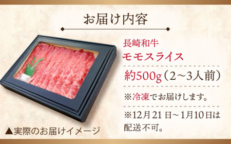 【大自然の贈り物！】長崎和牛モモスライス 約500g【ながさき西海農業協同組合】[QAK008]