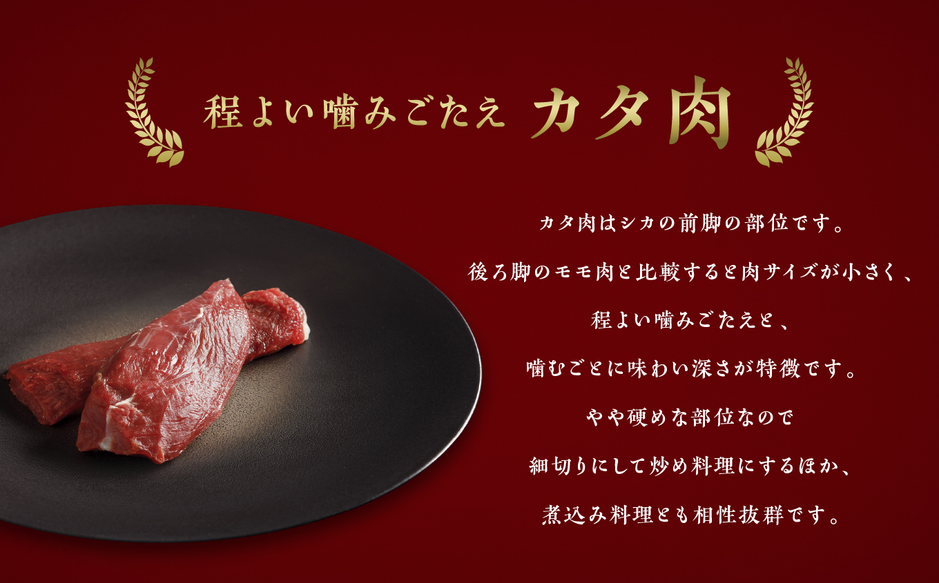 【ジビエ】大槌産 鹿肉（カタ肉 400g）｜岩手県 大槌ジビエ いわて iwate 三陸 MOMIJI