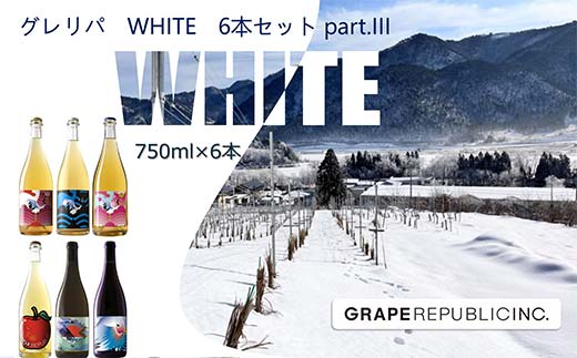 グレリパ WHITE 6本セット part.3 750ml × 6本 『(株)グレープリパブリック』 微発泡ワイン シードル 白ワイン 山形県 南陽市 [2420]