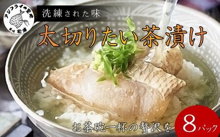 まつよう太切りたい茶漬け 8P( 鯛 タイ 魚 茶漬け お茶漬け 丼 贅沢 切り身 海鮮 時短料理 贈答 家庭用 )【B5-119】