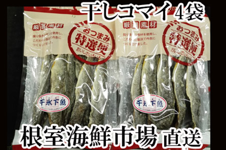 根室海鮮市場[直送]干しコマイ140g×4袋 A-28080