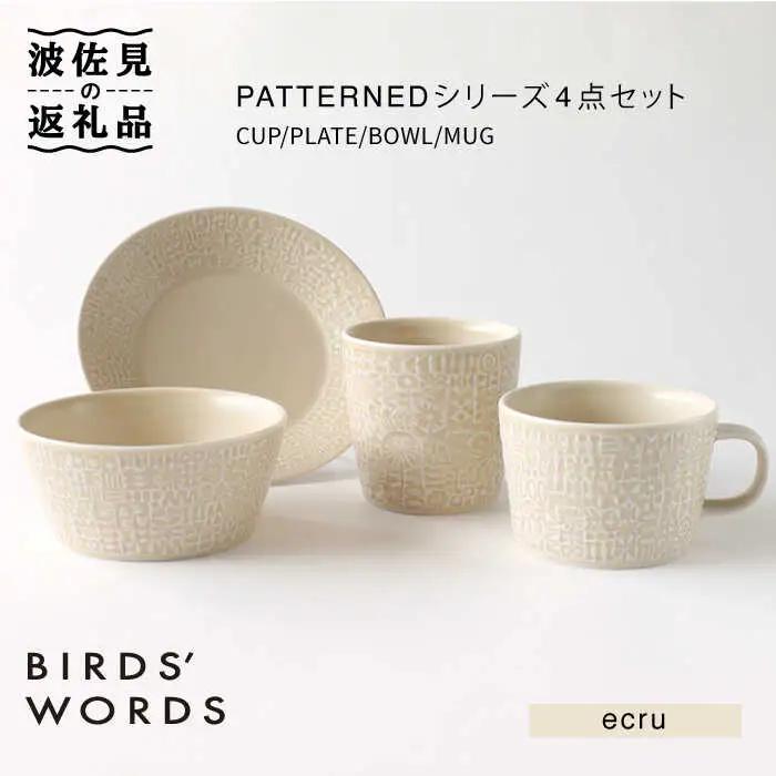 【波佐見焼】PATTERNED シリーズ ecru 4点セット 食器 皿 【BIRDS’ WORDS】 [CF018] 波佐見焼 食器