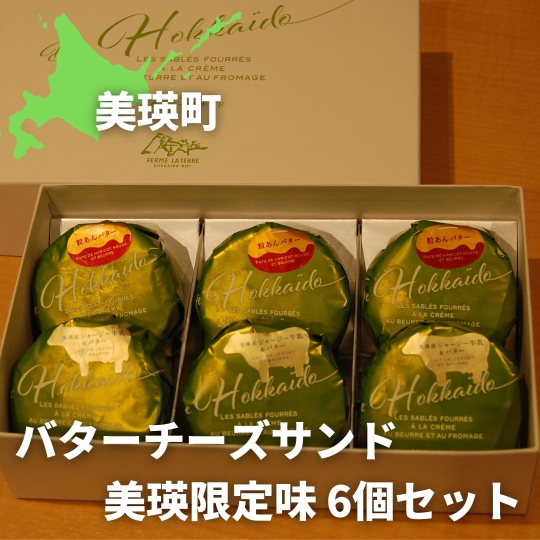 【ふるさと納税】バターチーズサンド 美瑛限定味 6個 セット バターサンド クッキー アソート フェルムラ・テール美瑛 | クッキー バターサンド チーズサンド サブレ スイーツ お菓子 詰め合わせ 詰合せ お取り寄せ ギフト 人気 おすすめ 北海道 北海道美瑛 美瑛町 美瑛
