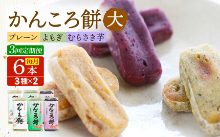 【3回定期便】かんころ餅6本 各2本（大）（プレーン×2/紫芋×2/よもぎ×2）五島市/真鳥餅店[PAP005]