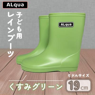 ふるさと納税 下呂市 【くすみグリーン】子ども用 長靴(サイズ19cm)ミドル丈【アルクア飛騨】【112-7【3】】