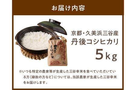 【コシヒカリ】2024年産 京都・久美浜三谷産 丹後コシヒカリ「三谷幸米」 精米 5kg ＜京都／京丹後市久美浜町 三谷地区限定 コシヒカリ 三谷幸米（みたにしあわせまい）＞ コシヒカリをお届け コシ