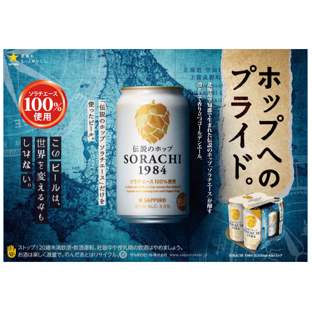 SORACHI 1984 ≪ソラチ1984≫1箱（350ml×12缶） 吉澤商店 北海道 上富良野町 ソラチ1984 お酒 酒 飲み物 ビール 地ビール サッポロビール サッポロ ギフト_イメージ3